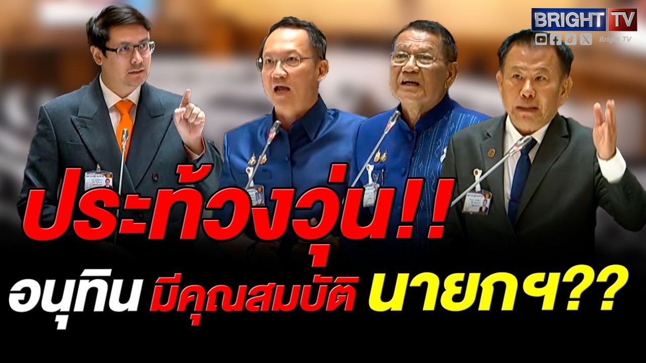 ปธ.โสภณ เตือน! โรม อภิปรายพฤติกรรม อนุทินวิกฤตน้ำมันปล่อยทุจริตคอรัปชันเลือกตั้งครั้งนี้สกปรกที่สุด