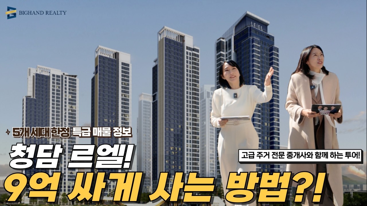 청담 르엘, 9억이나 싸게 살 수 있다고?! | 청담 르엘 보류지 매각 결정! 발빠른 현장 점검