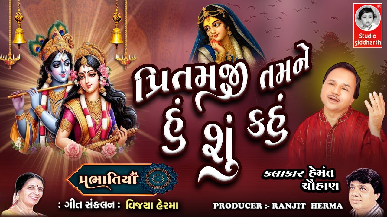 પ્રિતમજી તમને હું શું કહું | Prabhatiya Bhajan | Hemant Chauhan | Studio Siddharth