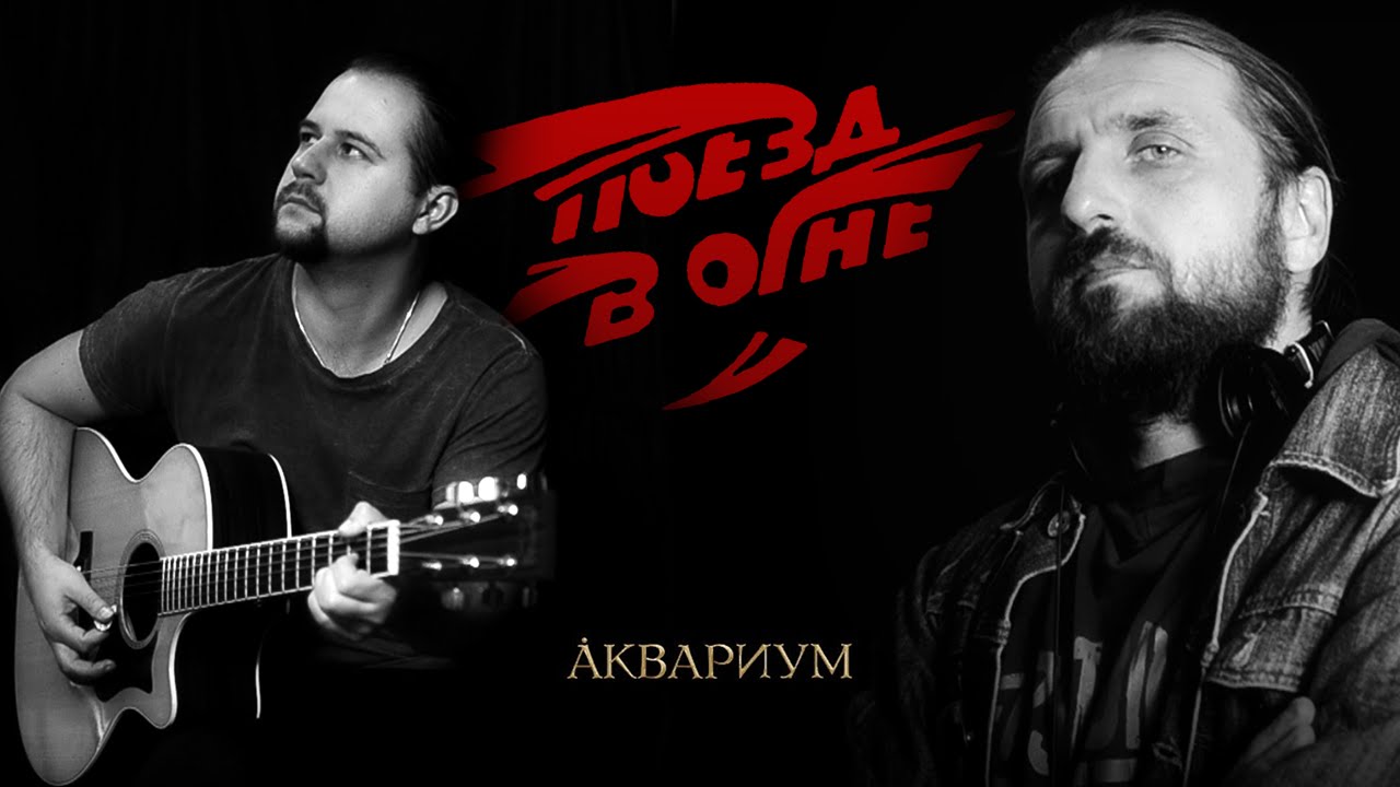 Поезд в огне - Аквариум / Гитарин
