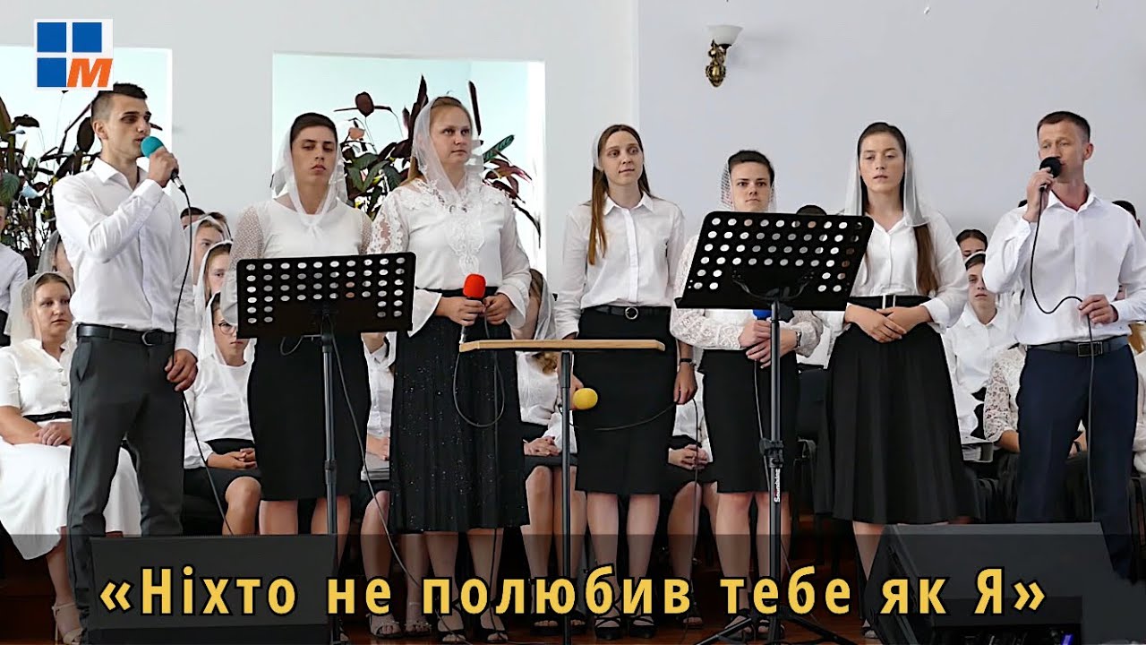 Ніхто не полюбив тебе як Я | Група з Цепцевич
