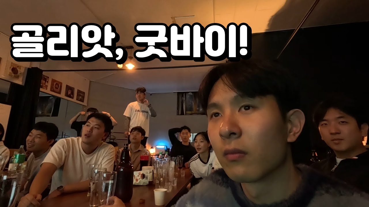 재미보장. 골리앗 시즌마감 파티