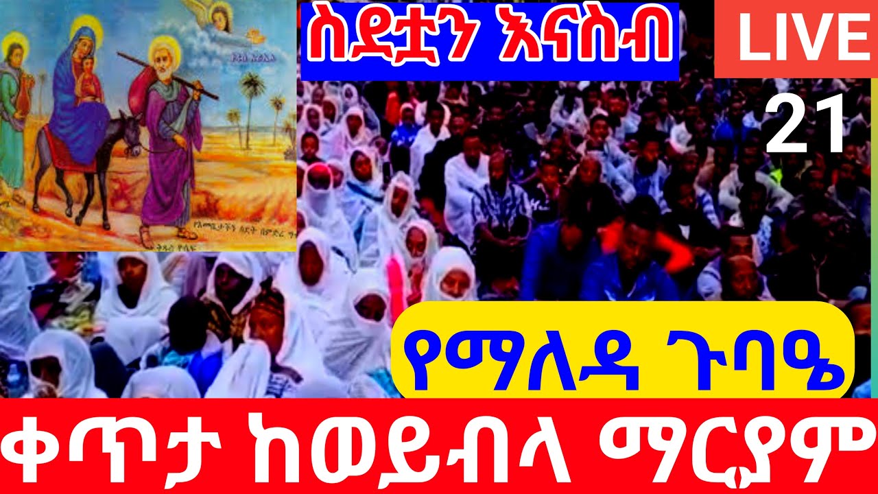 🌹ቀጥታ ሥርጭት 🌹LIVE 🌹ጥቅምት 21ቀን  🌹የማለዳ ጉባዔ 🌹ከፈረንሳይ ወይብላ ማርያም