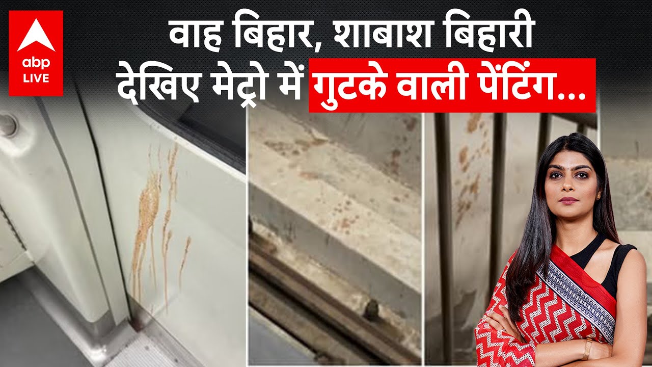 Patna Metro Gutka Video: वाह बिहार, शाबाश बिहारी… देखिए मेट्रो में गुटके वाली पेंटिंग...  |ABPLIVE