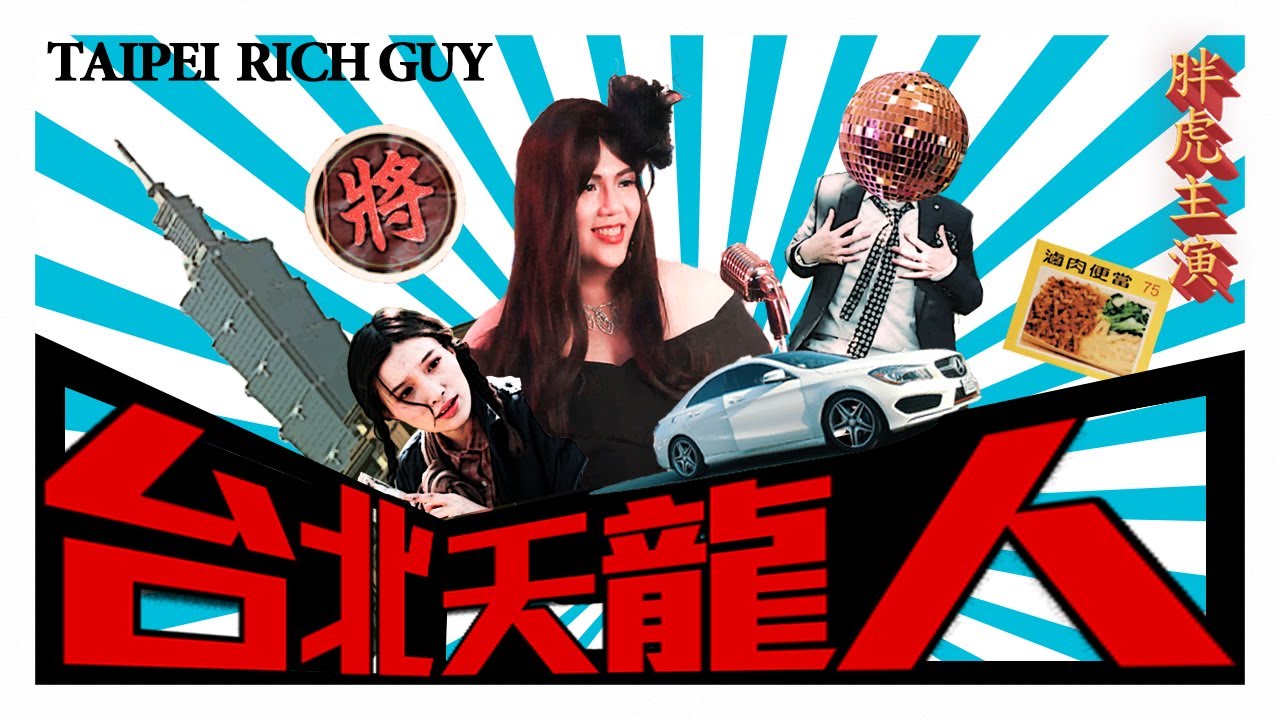 【台北天龍人】惡搞MV
