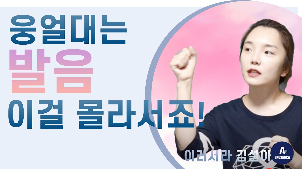웅얼거리는 발음 목소리의 원인! 이중모음에 있어요. 오늘은 모음사각도로 발음연습, 발음교정해보세요[발음발성의 정석] 이러서라 Korean language.