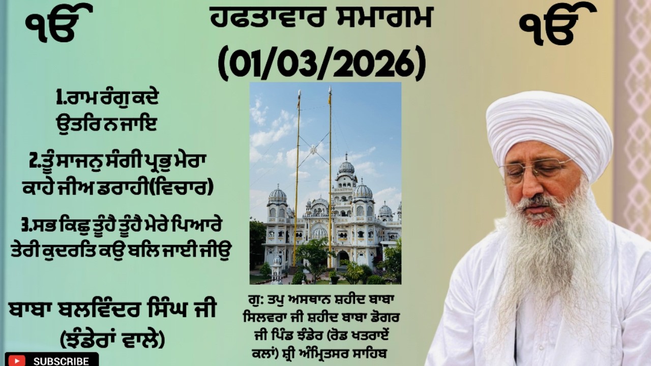 1.ਰਾਮ ਰੰਗੁ ਕਦੇ ਉਤਰਿ ਨ ਜਾਇ।। 2.ਤੂੰ ਸਾਜਨੁ ਸੰਗੀ ਪ੍ਰਭੁ ਮੇਰਾ ਕਾਹੇ ਜੀਅ ਡਰਾਹੀ(ਵਿਚਾਰ) ਬਾਬਾ ਬਲਵਿੰਦਰ ਸਿੰਘ ਜੀ।।