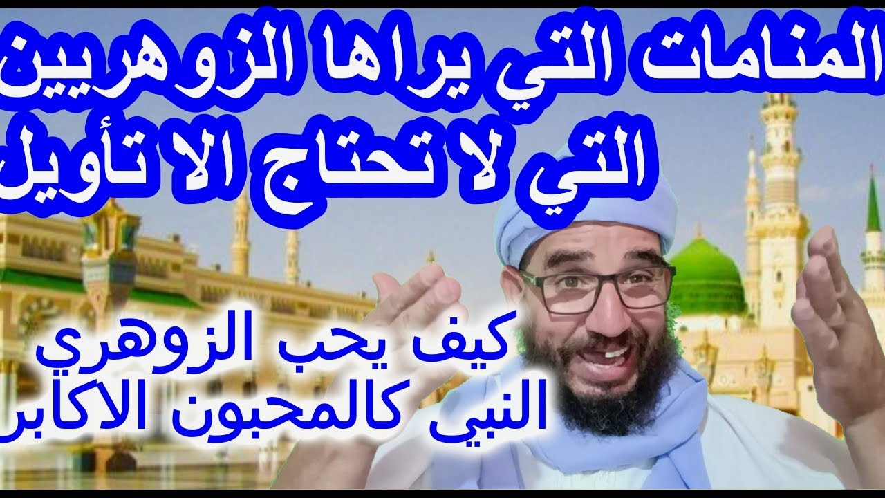 كيف يحب الزوهري النبي كالمحبون الاكابر/المنامات التي يراها الزوهريين التي لا تحتاج الا تأويل#الزوهري