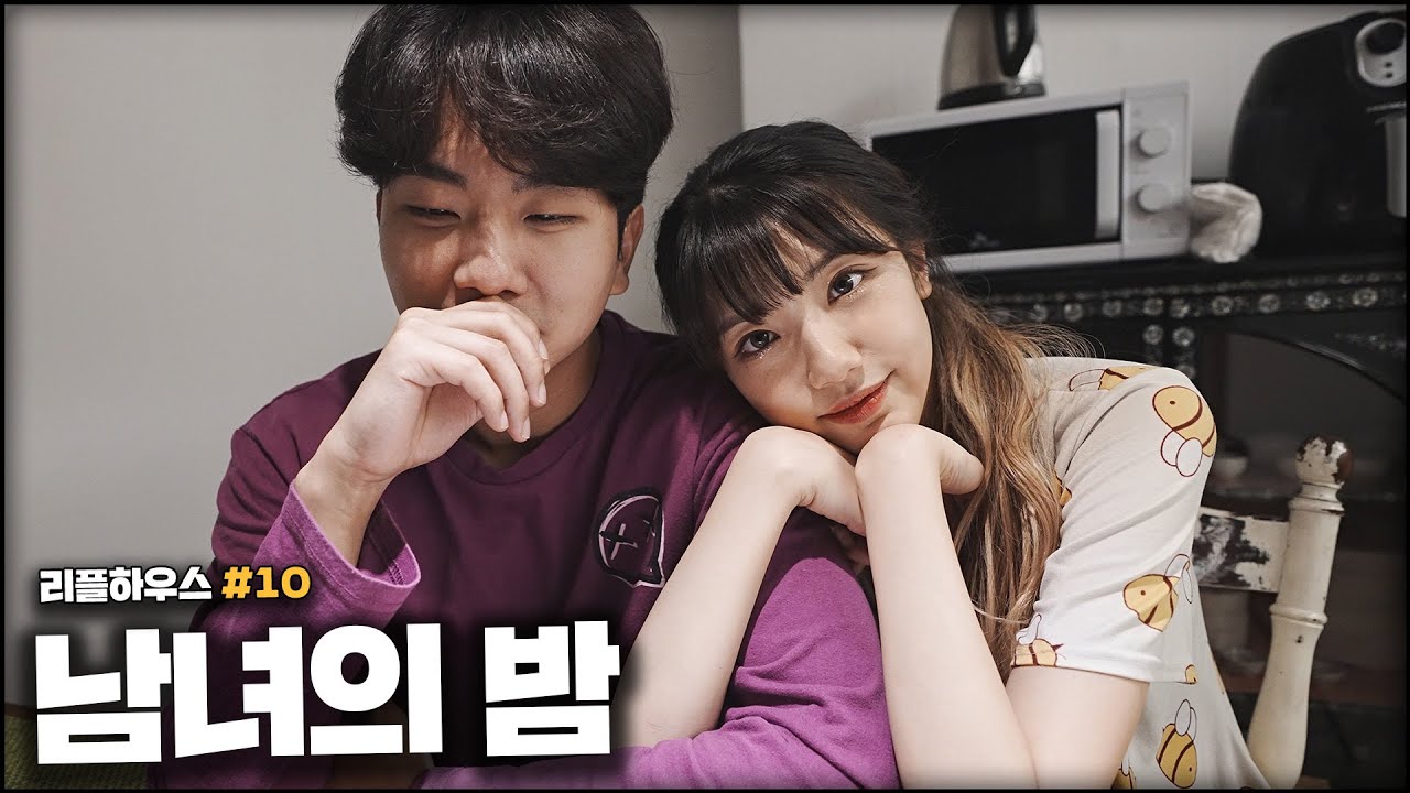 같은 집에서 친구들 몰래 술 마실 때 [리플하우스#10 : 남녀의 밤]