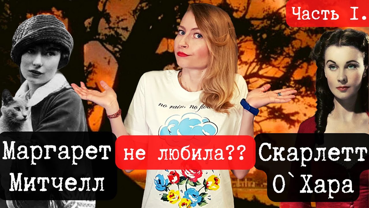 Сложные отношения Маргарет Митчелл и Скарлетт О’Хара / ЧАСТЬ 1.