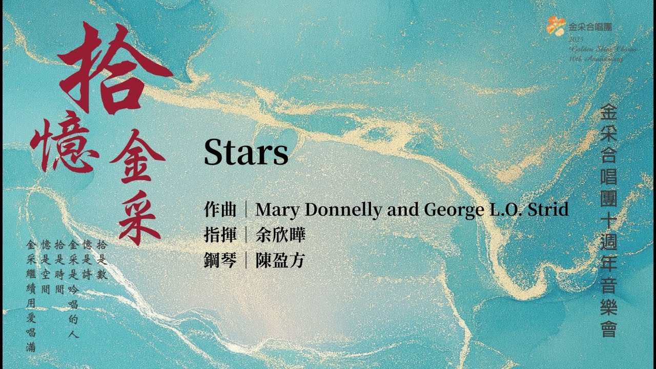 2025/12/23 金采合唱團「拾．憶．金采」十週年公益關懷音樂會 - 5.Stars