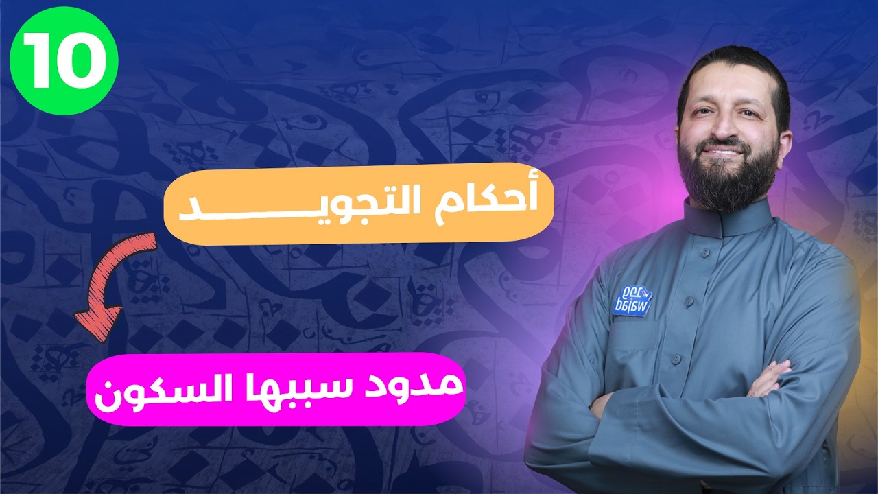 مدود سببها السكون  || قرآن كريم للصف العاشر #وجد #الكويت