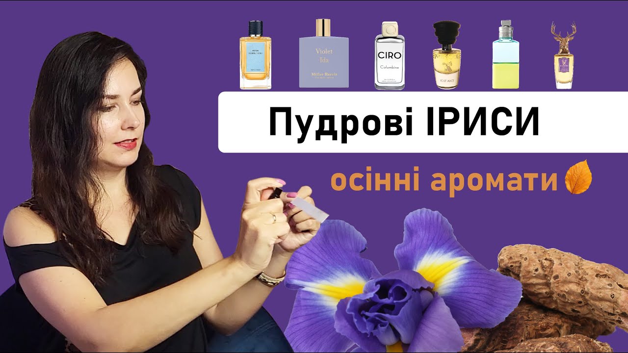 Теплі ірисові парфуми для осені 🍂