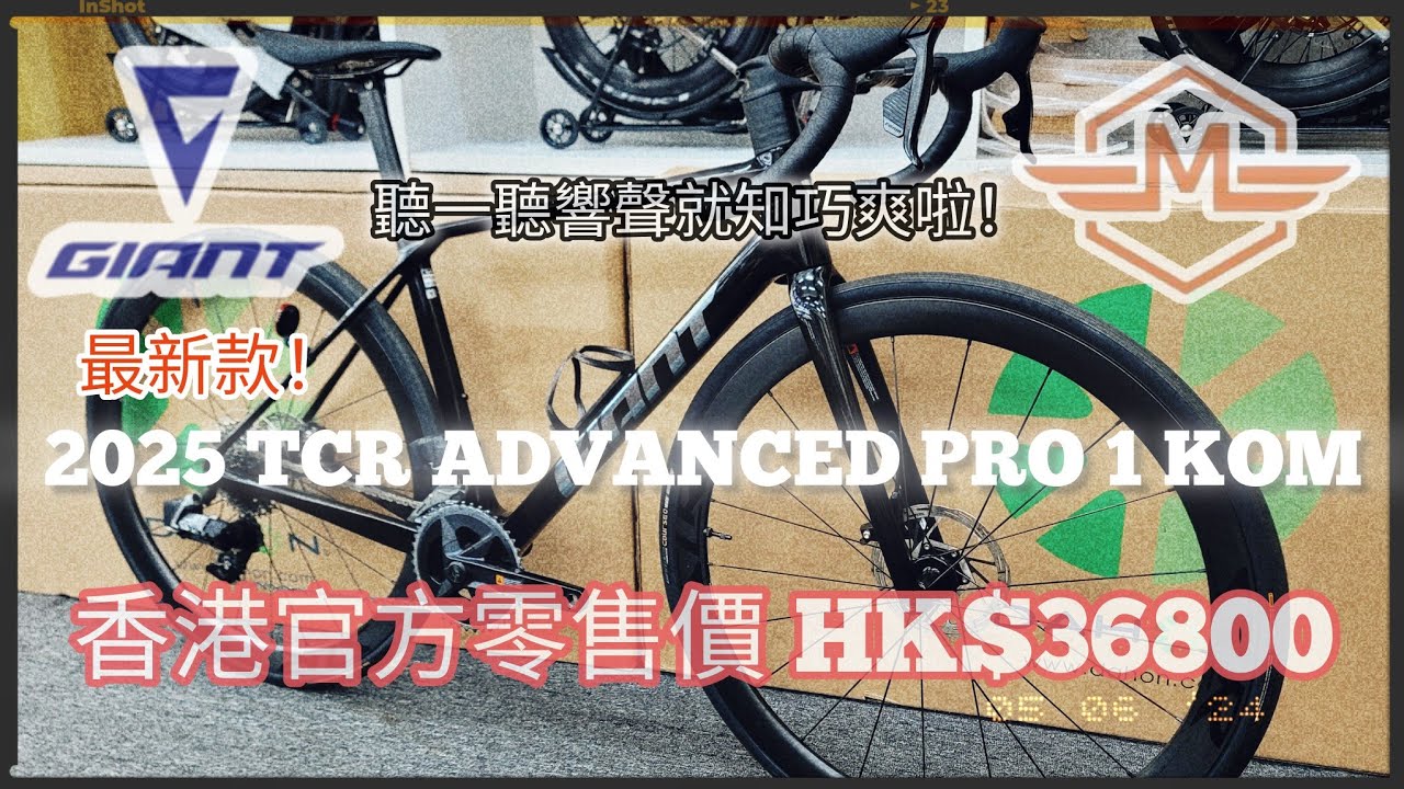 GIANT TCR ADVANCED PRO 1 KOM 2025 《mbike睇車兵團》#303