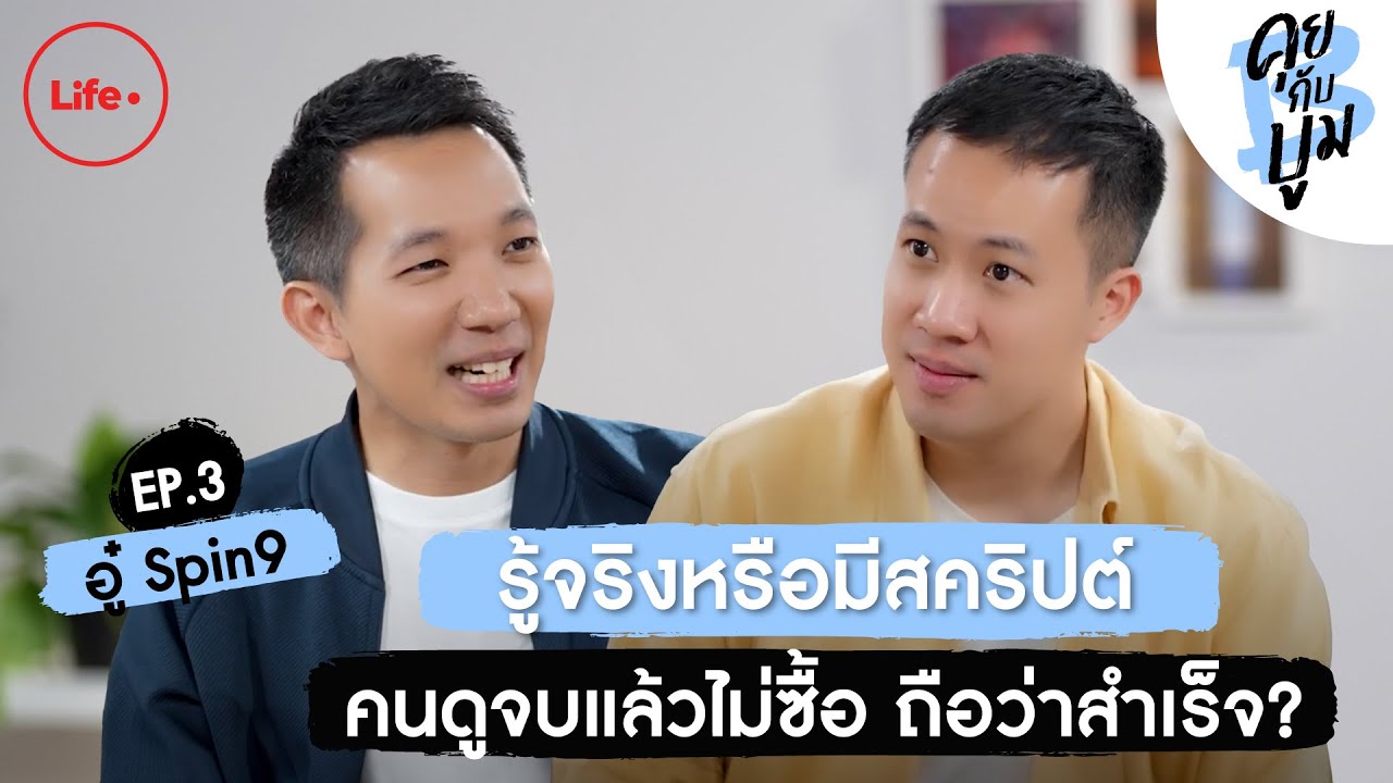 “อู๋ Spin9” รีวิวยังไงให้คนไม่ซื้อ รู้จริงหรือมีสคริปต์ | คุยกับบูม EP.3