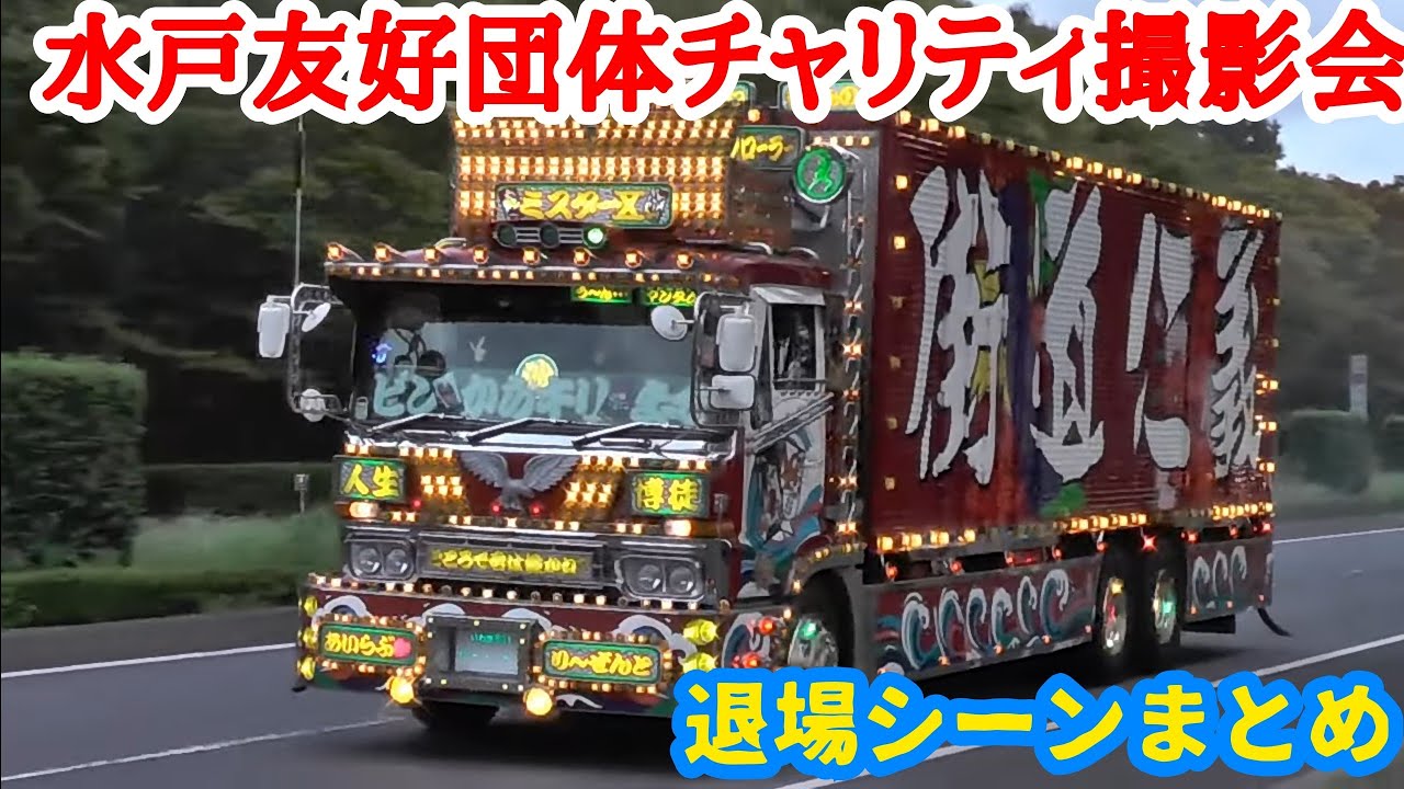 【デコトラ】2019水戸友好団体チャリティ撮影会 退場シーンまとめ