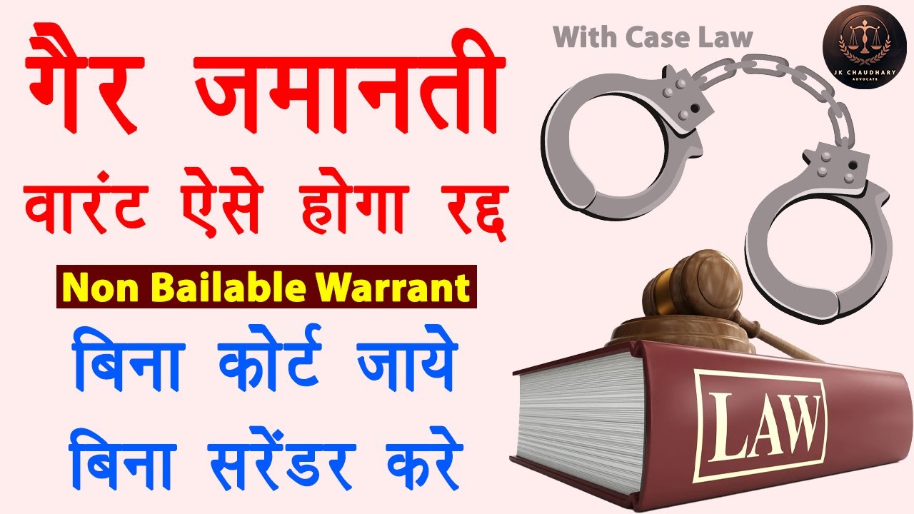How to avoid Non Bailable Warrant | Get NBW cancelled without going to court | Advocate JK Chaudhary