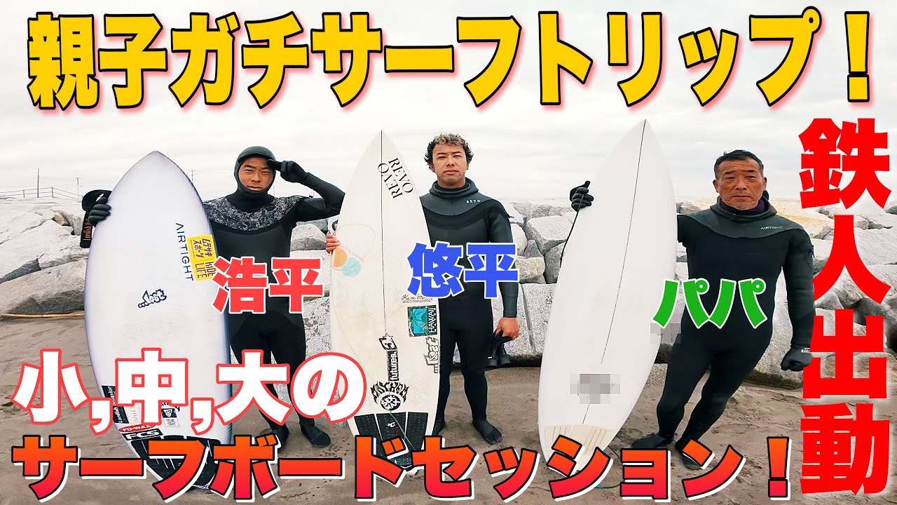 【爆笑リアルTrip...】久しぶりの親子３人トリップ！各々のお気に入りサーフボードで真冬の海を攻略だ！