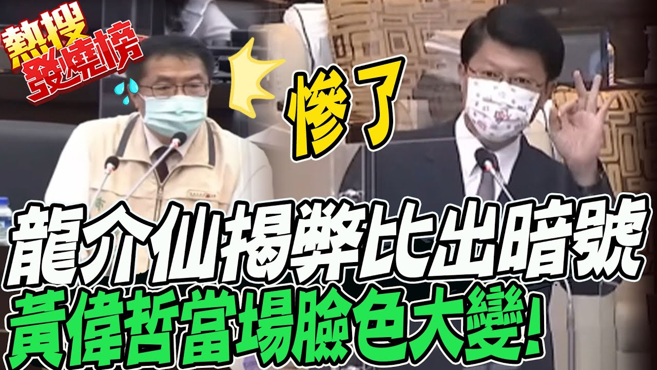 人事時地手勢暗號鉅細靡遺! 謝龍介揭弊