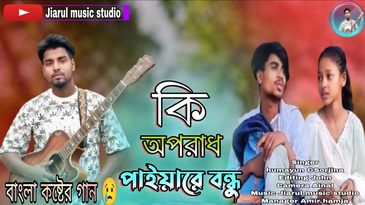 কি অপরাধ পাইয়ারে বন্ধু (Ki_oprad_Paiyare_Bondu) Singer_Humayun kobir &Shorjina 
