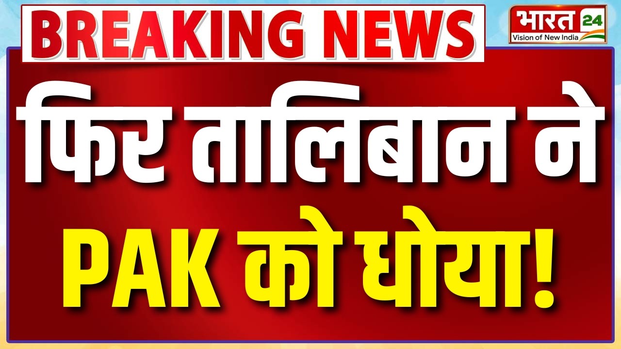 Pakistan vs Afghanistan War : फिर तालिबान ने PAK को धोया! | PAK Air Strike | Taliban Attack On PAK