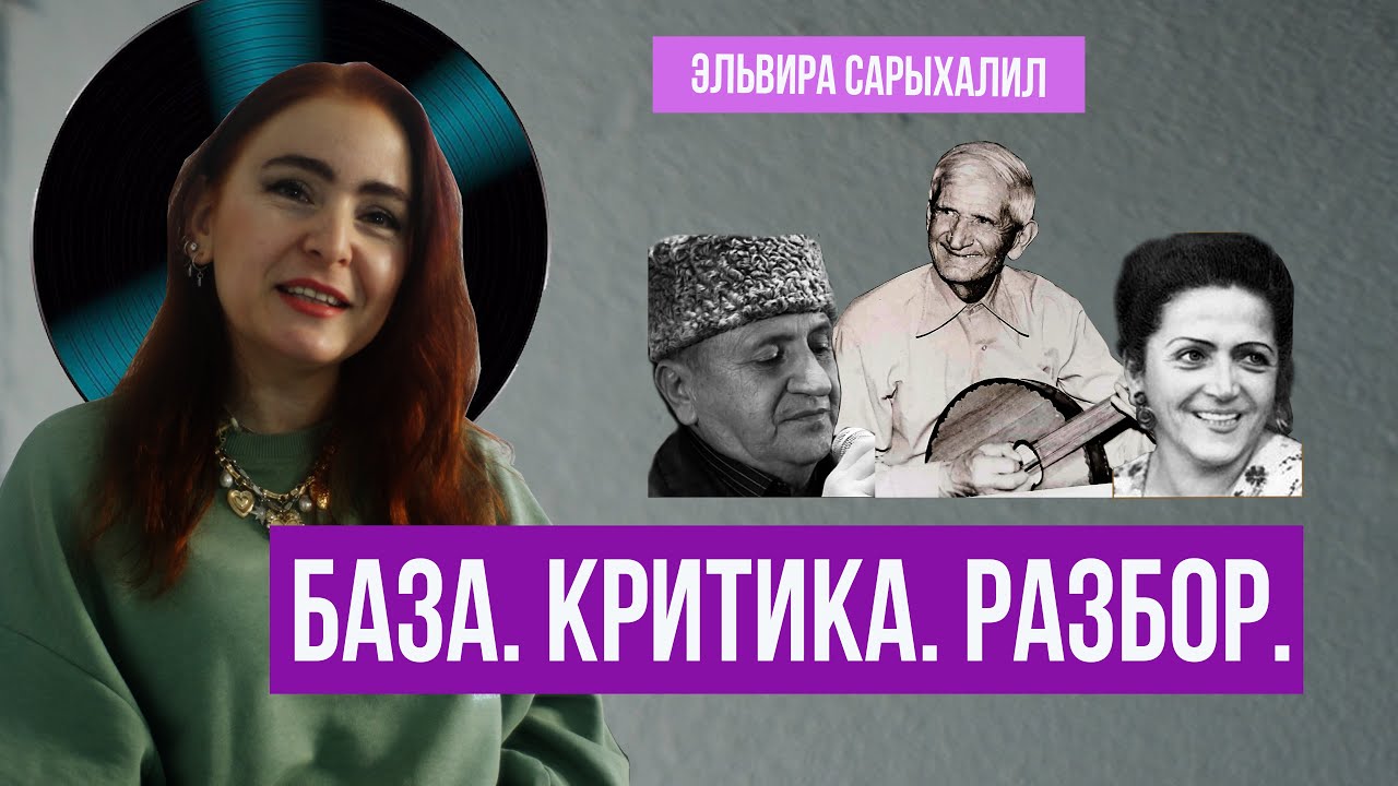 Голос, который помнит, кто мы, и возвращает домой. С Эльвирой Сарыхалил.