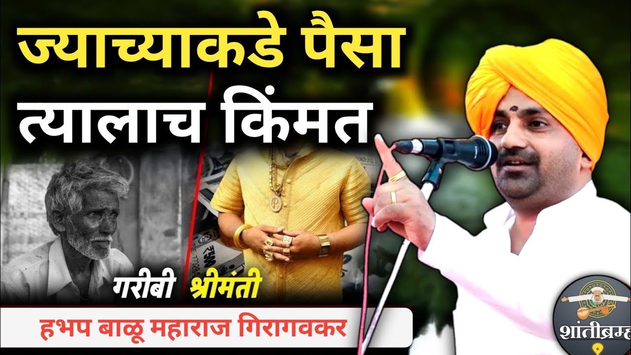 ज्याच्याकडे पैसा त्यालाच किंमत! हभप बाळू महाराज गिरगावकर कीर्तन | Hbp Balu Maharaj Girgavkar Kirtan