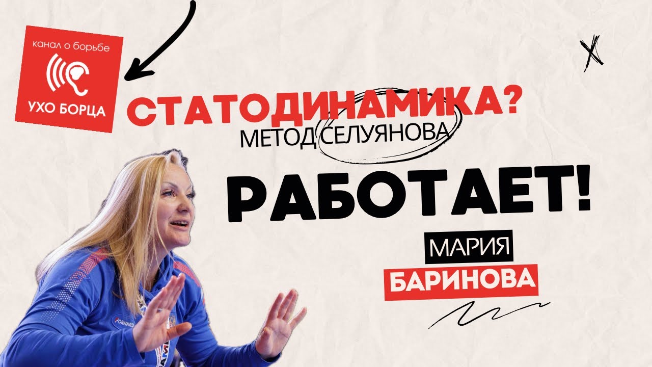 Статодинамика. Работает? Метод Селуянова. Самбо. Физическая подготовка в борьбе.