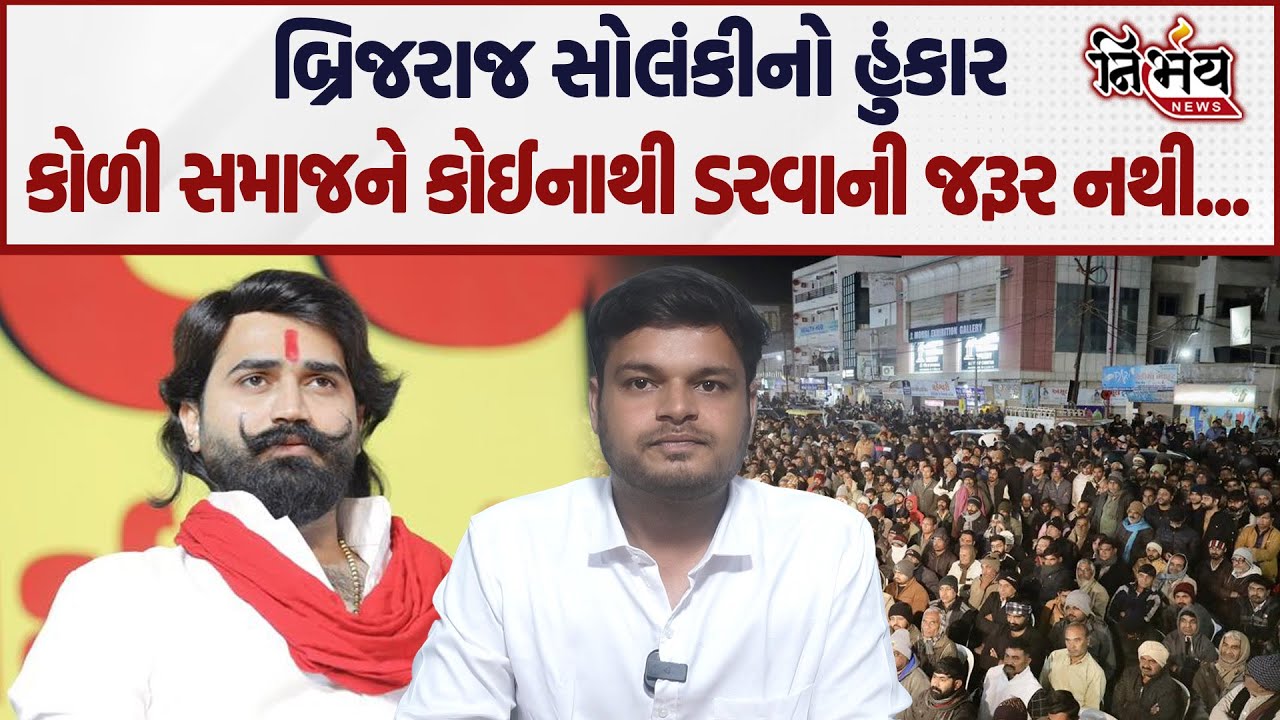 Brijraj Solanki નો જાહેરમંચ પરથી હુંકાર કહ્યું કોળી સમાજને કોઈનાથી ડરવાની જરૂર નથી... |Nirbhay news|