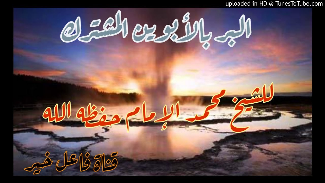 البر بالأبوين المشترك _ خطبة _ لفضيلة الشيخ محمد بن عبدالله الإمام حفظه الله ١٨ ربيع الأول ١٤٤١هـ