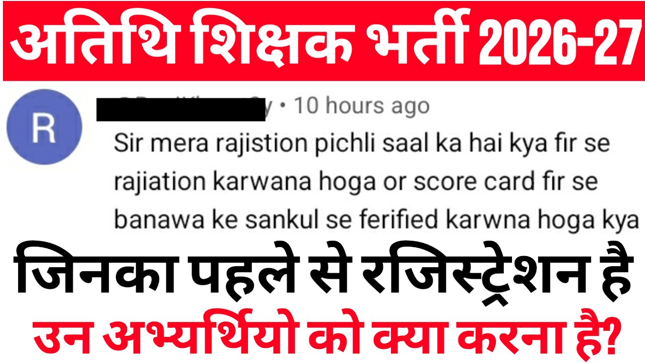 MP Atithi Shikshak Bharti 2026: पुराने आवेदकों को फिर से Verification करवाना होगा? | GFMS Portal 3.0