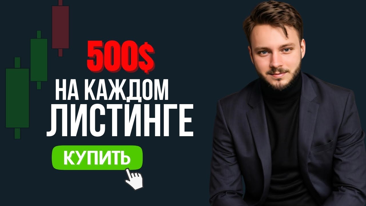 500$ на каждом листинге? Все схемы заработать на новых токенах 2025.