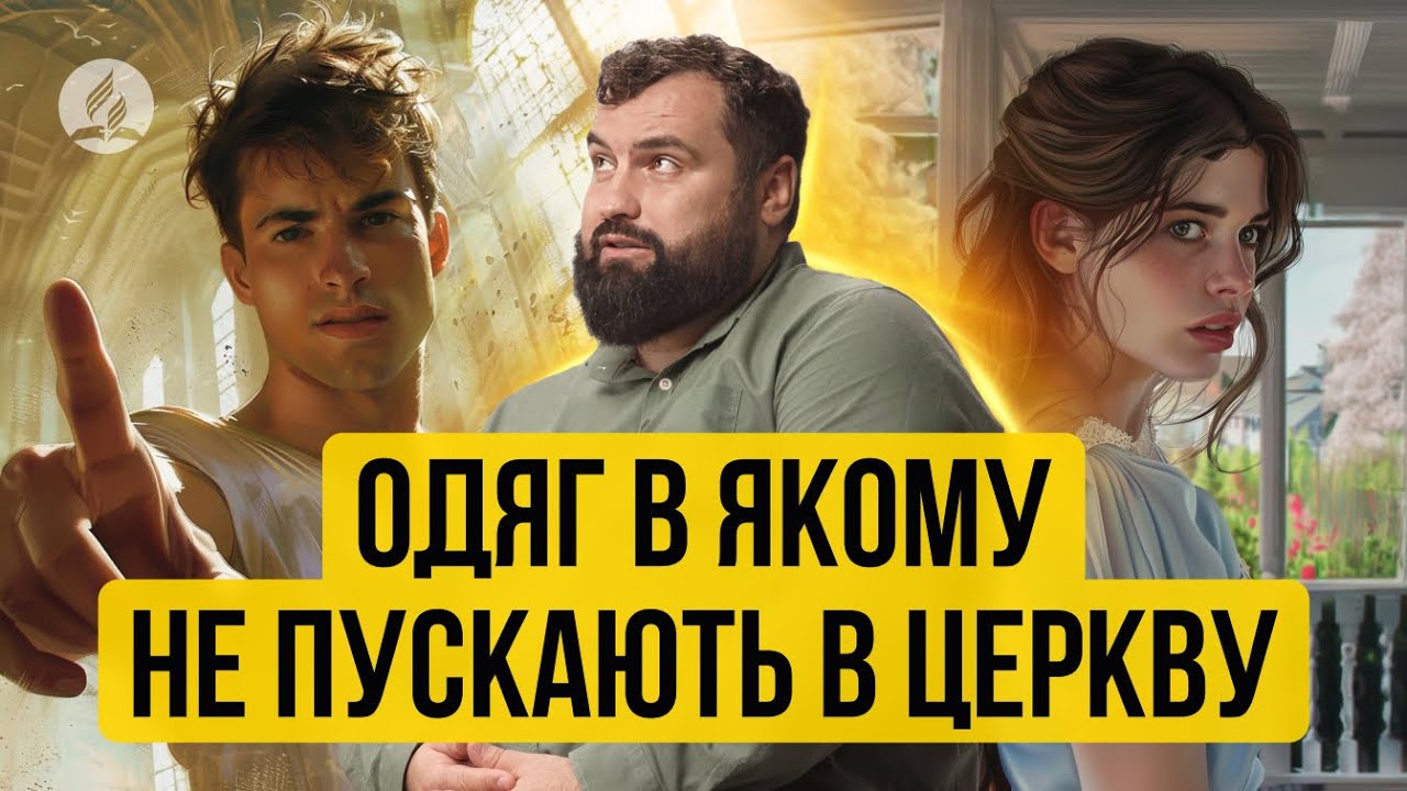 Одяг в якому не пускають в церкву - Сергій Антонюк -  проповідь в Храмі на Подолі