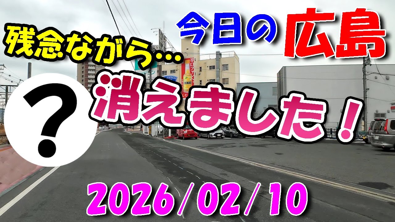 残念ですが消えました！【 今日の広島 】 2026/02/10 (火)・リクエスト走行