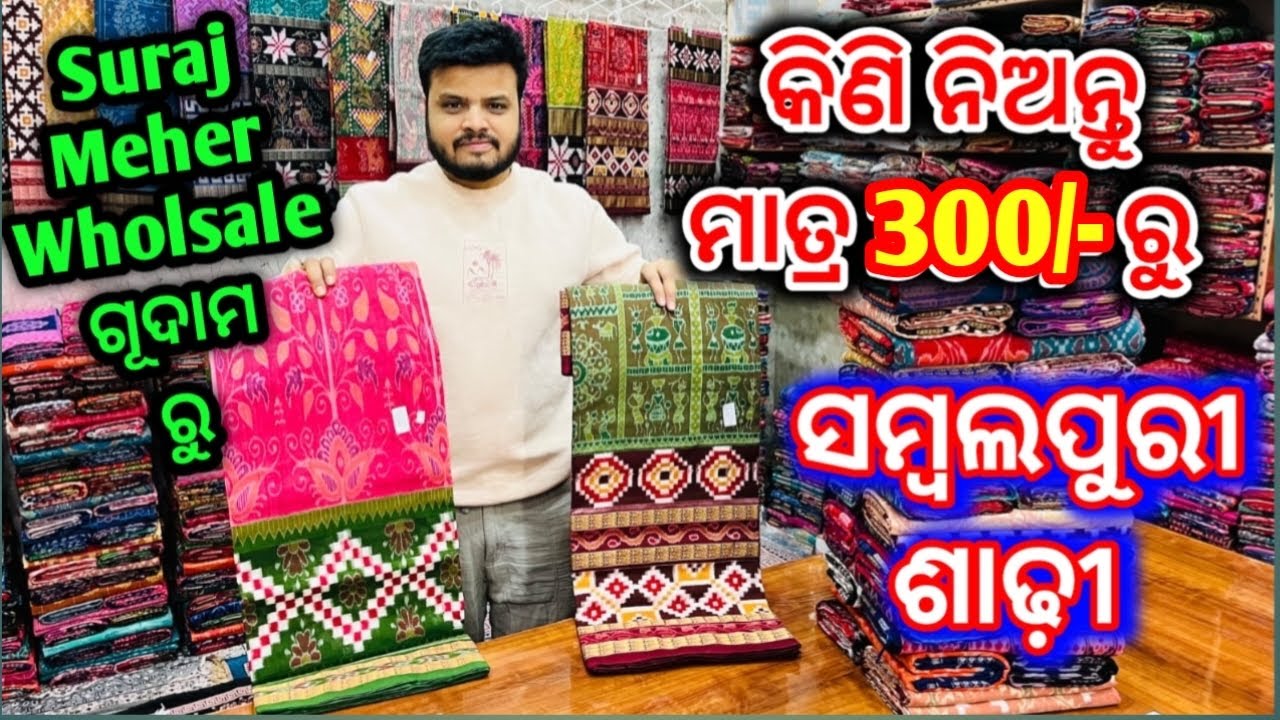 ମାତ୍ର 300/- ରେ ଘିନି ନଉନ ବିହାଘରିଆ Setup Suraj Meher Wholesale Sambalpuri saree