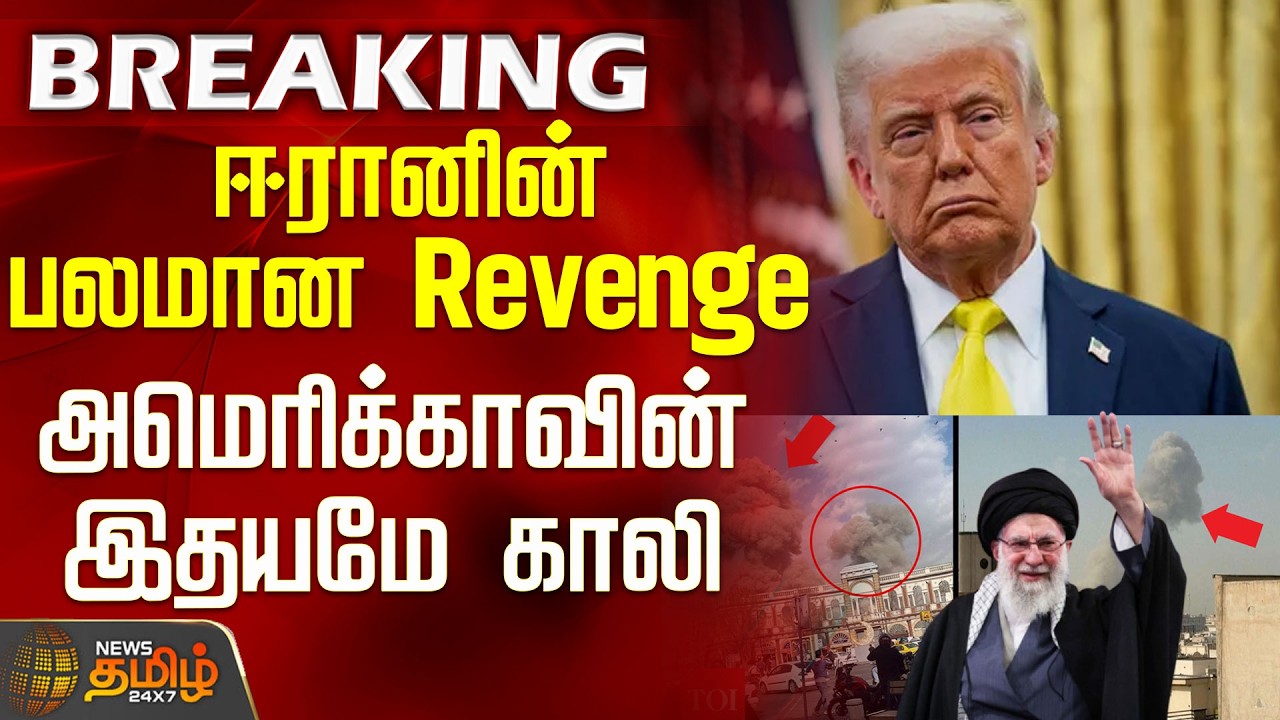 #BREAKING || Israel Iran War | America | ஈரானின் பலமான Revenge - அமெரிக்காவின் இதயமே காலி