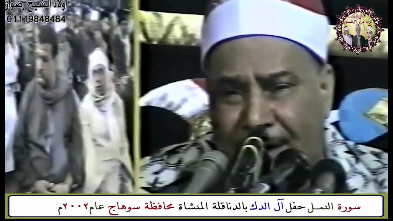 سورة النمل الشيخ محمود صديق المنشاوي حفل آل الدك بالدناقلة المنشاة محافظة سوهاج عام 2002م
