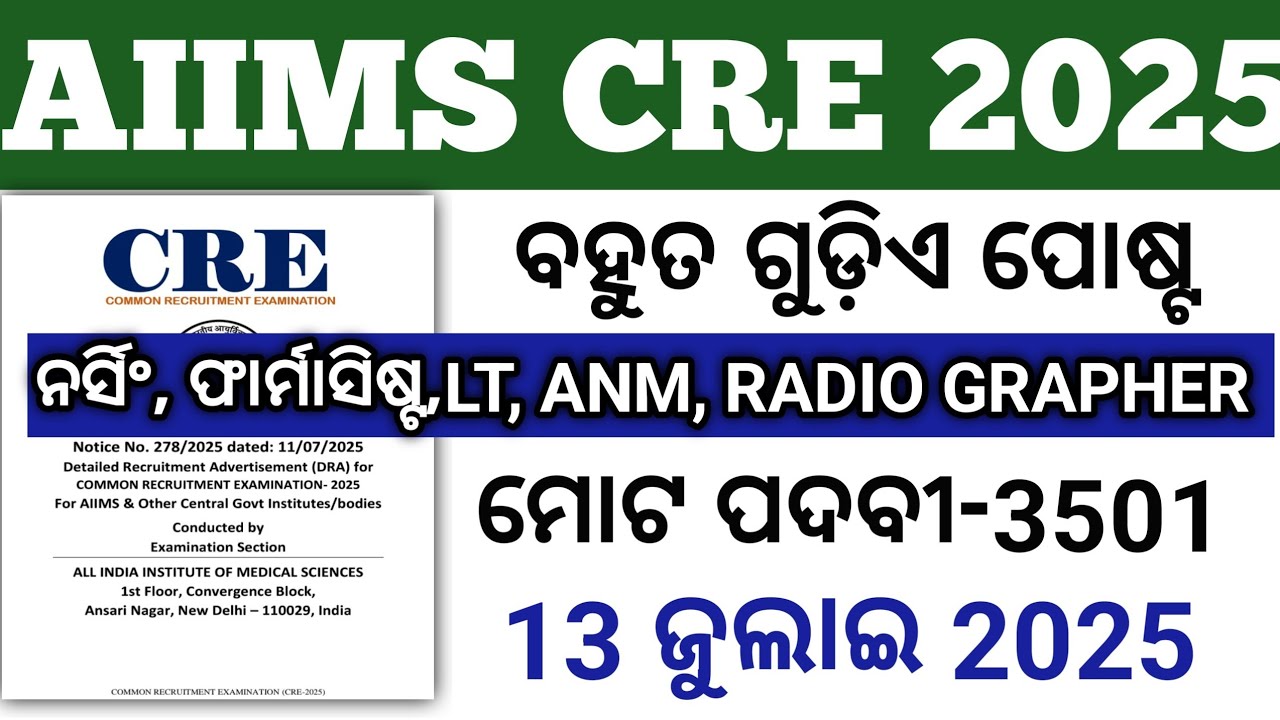 AIIMS CRE 2025//ନର୍ସିଂ,ANM, Pharmacist, LT, Radio grapher//ମୋଟ ପଦବୀ-3501//APPLY NOW 🤔🤔🤔