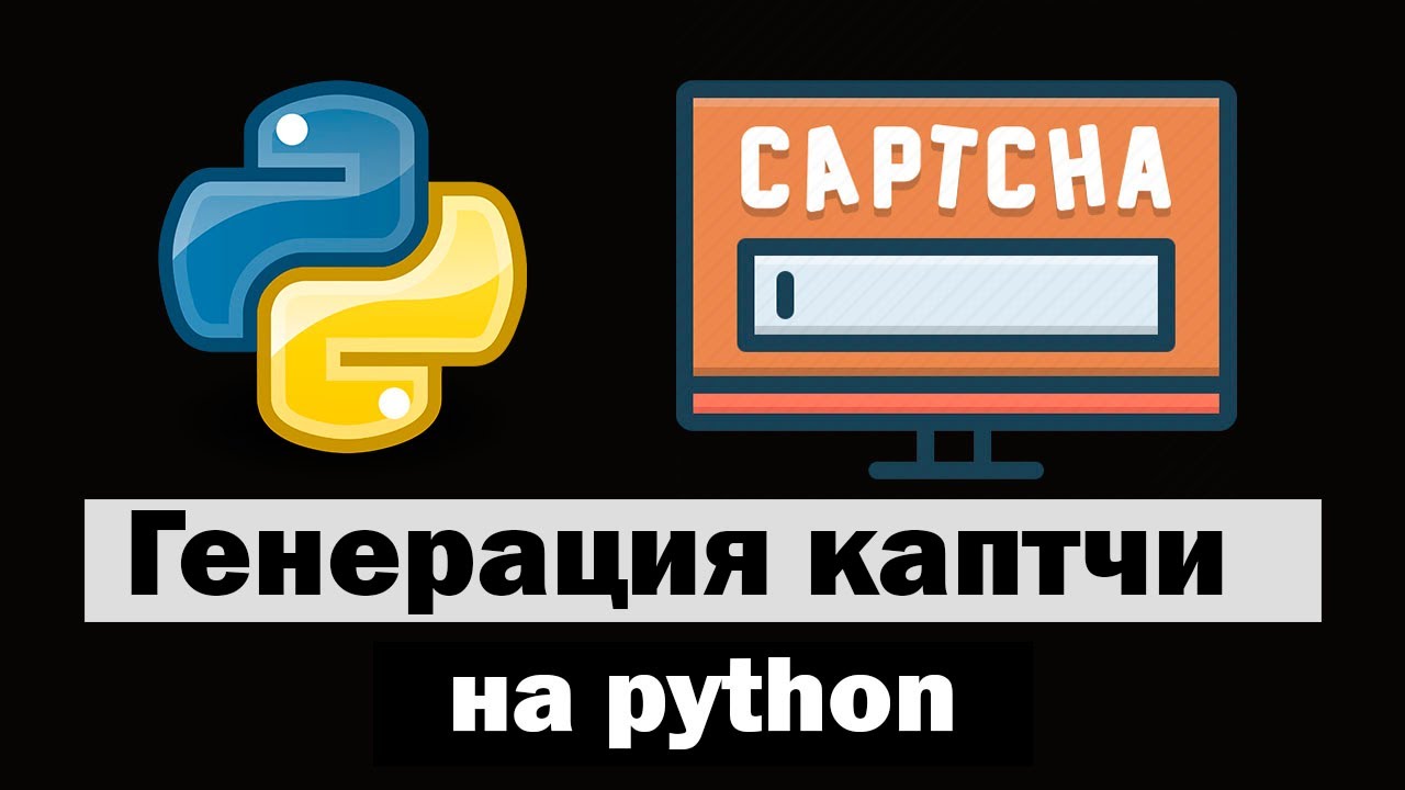 Генерация captcha (каптчи) на python (питон)