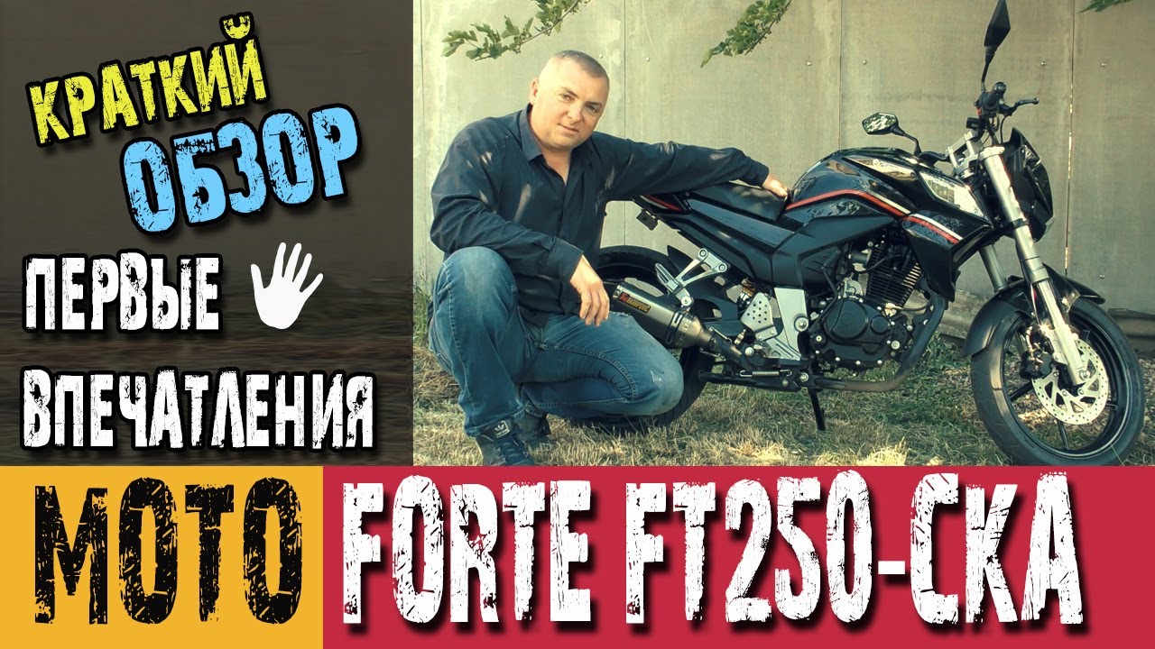 Обзор мотоцикла Forte FT 250-CKA. Сравнение с Viper R2 ZS200.