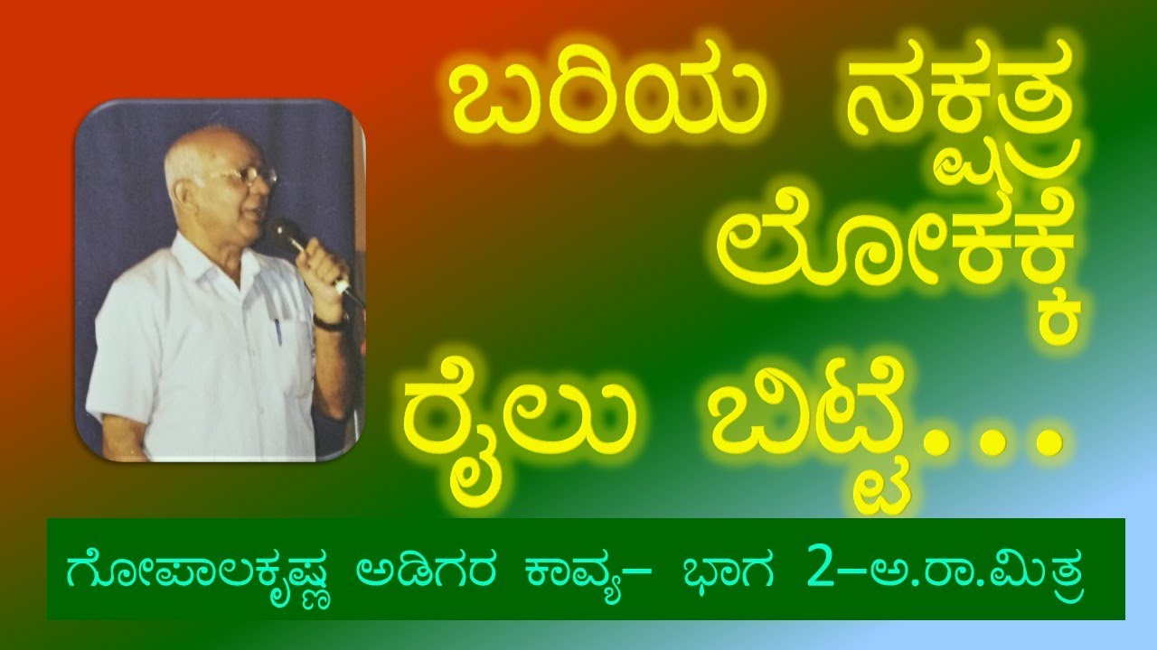 The Poems of GopalakrishnaAdiga-Part2-Prof.A.R.Mitra ಅಡಿಗರ ಕಾವ್ಯ2- ಪ್ರೊ.ಅ.ರಾ.ಮಿತ್ರ