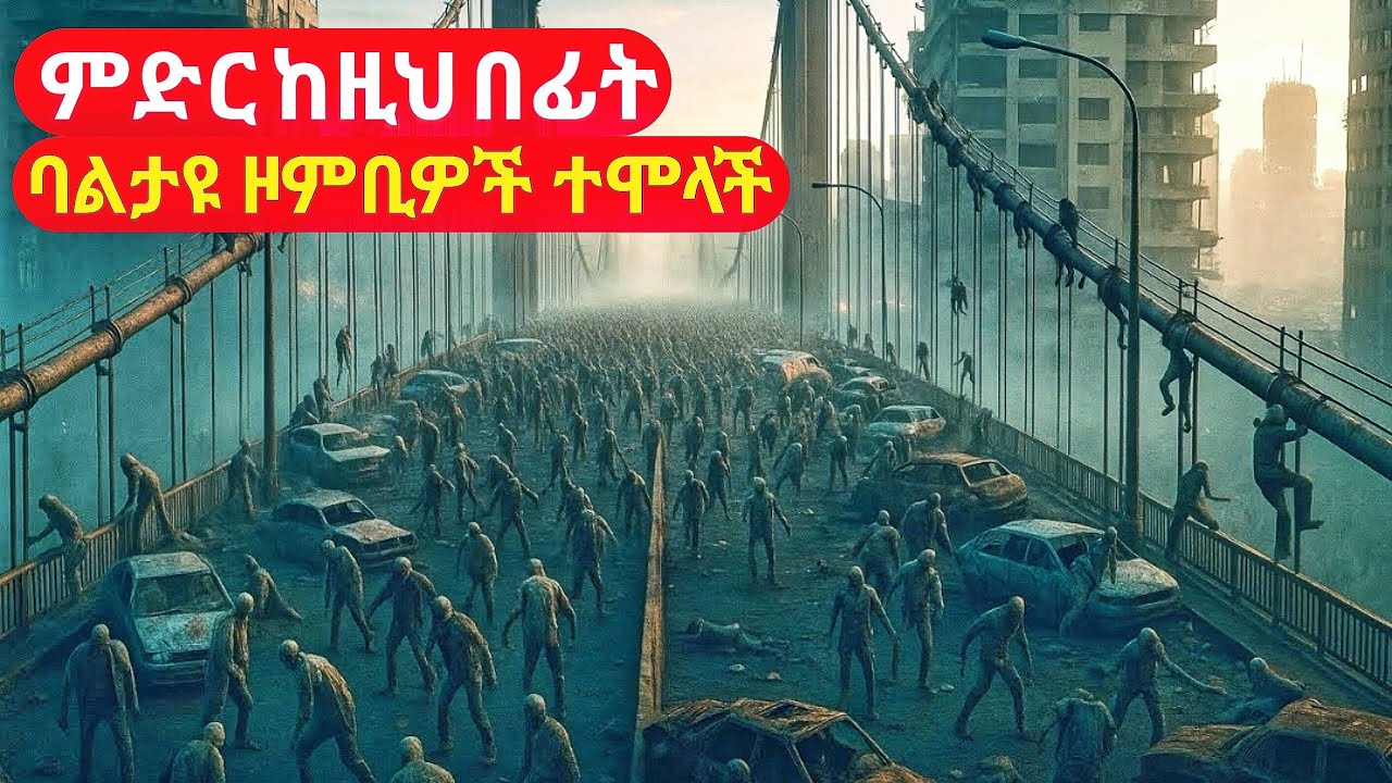 ምድር ከዚህ በፊት ባልታዩ ዞምቢዎች ተሞላች | cinemawi #ebs