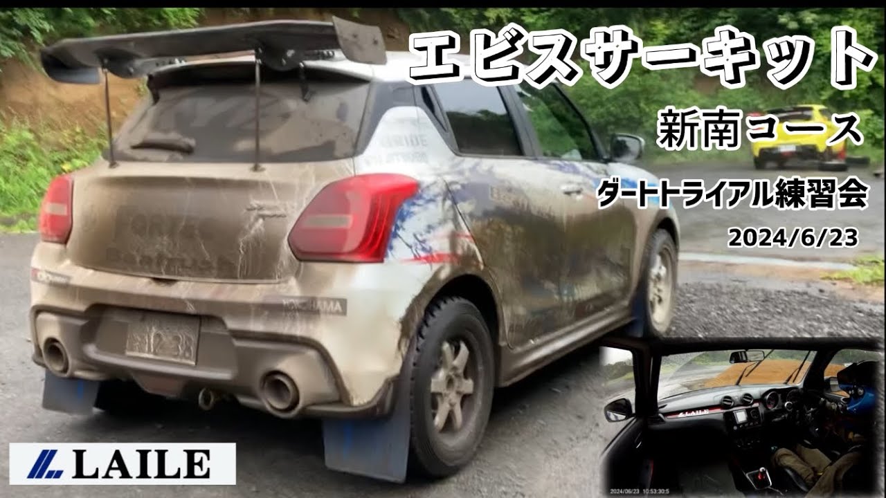 【LAILE ダートトライアル スイフトスポーツ ZC33S】 エビスサーキット 新南コース でテストしてきました