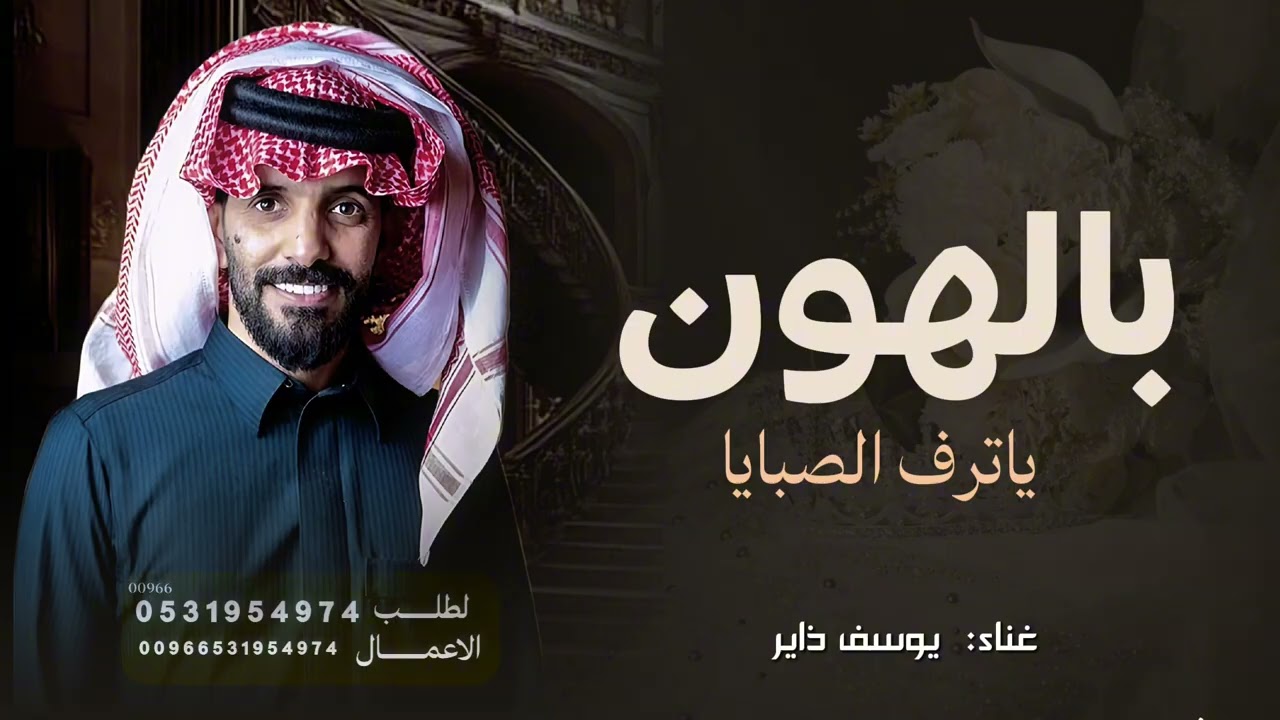  بالهون يا ترف الصبايا  - زفة يوسف ذاير  | النسخة الأصلية |  2026 (بدون حقوق) 
