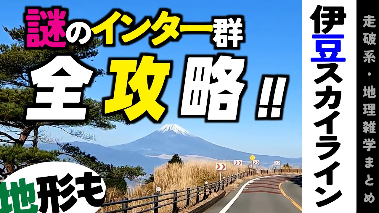 【地理雑学】伊豆スカイラインの知られざるインター全部調べた！＆地形も調べた！/中部地方/静岡県