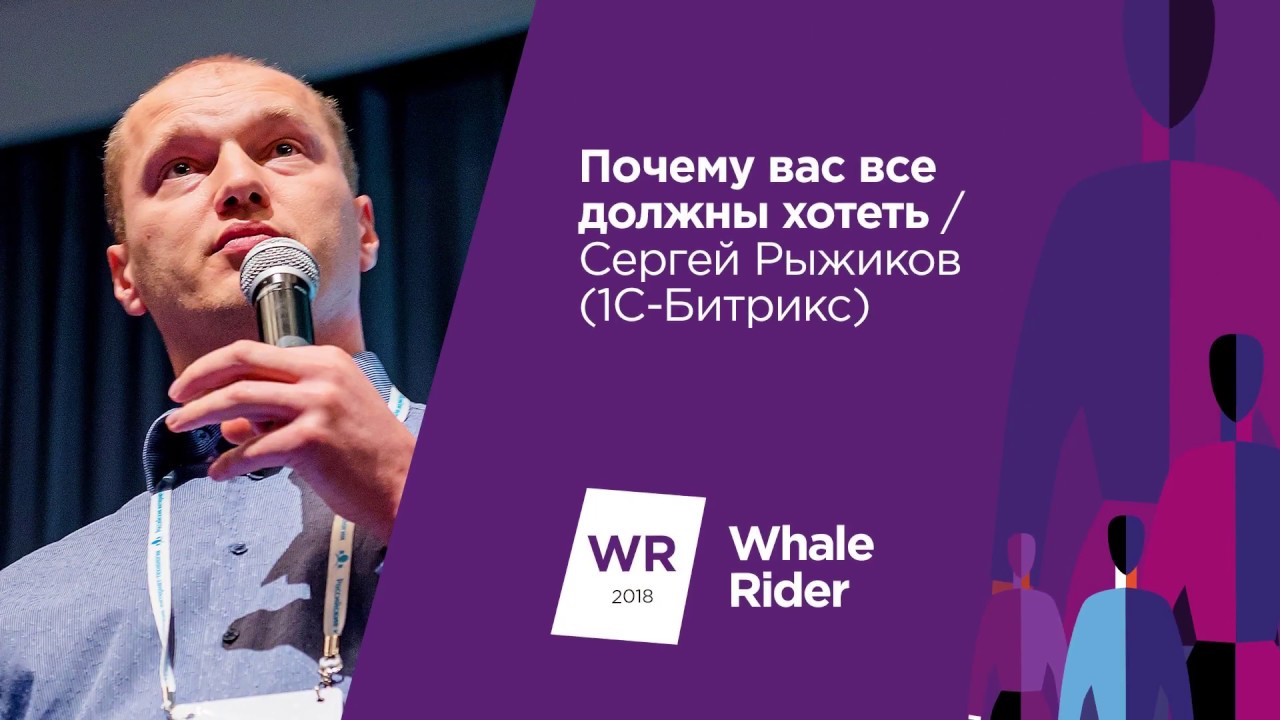 Почему вас все должны хотеть / Сергей Рыжиков (1С-Битрикс)