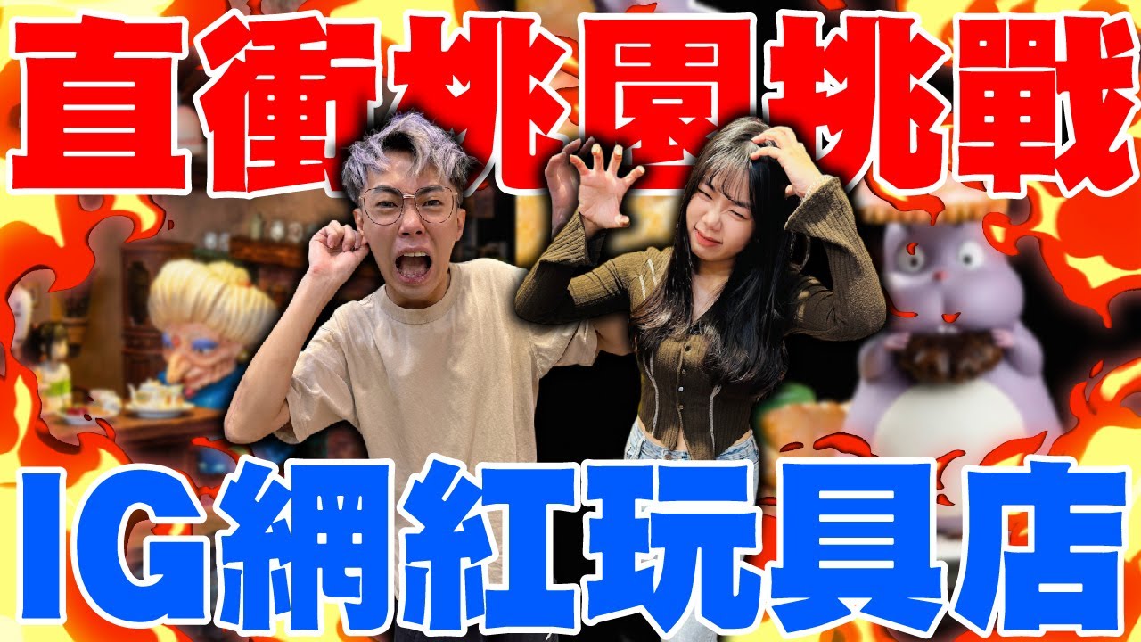 直衝桃園挑戰！IG網紅店！我真的太興奮了！