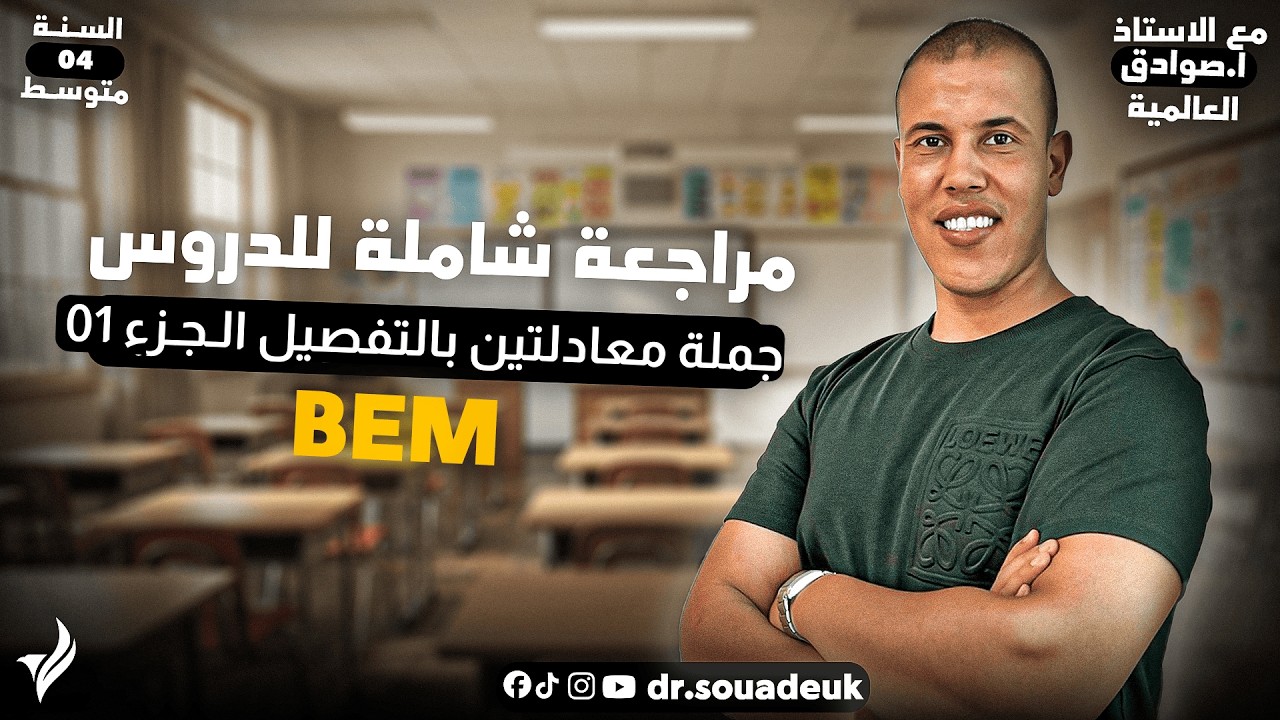 جملة معادلتين لسنة 04 متوسط بالتفصيل الجزء 01، مراجعة شاملة للإختبار الرياضيات مع الأستاذ صوادق.