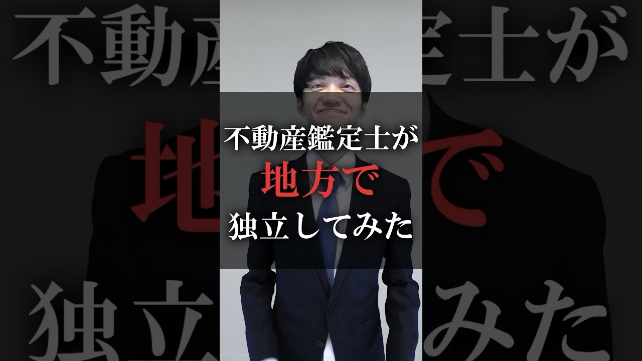 不動産鑑定士が地方で独立してみた
