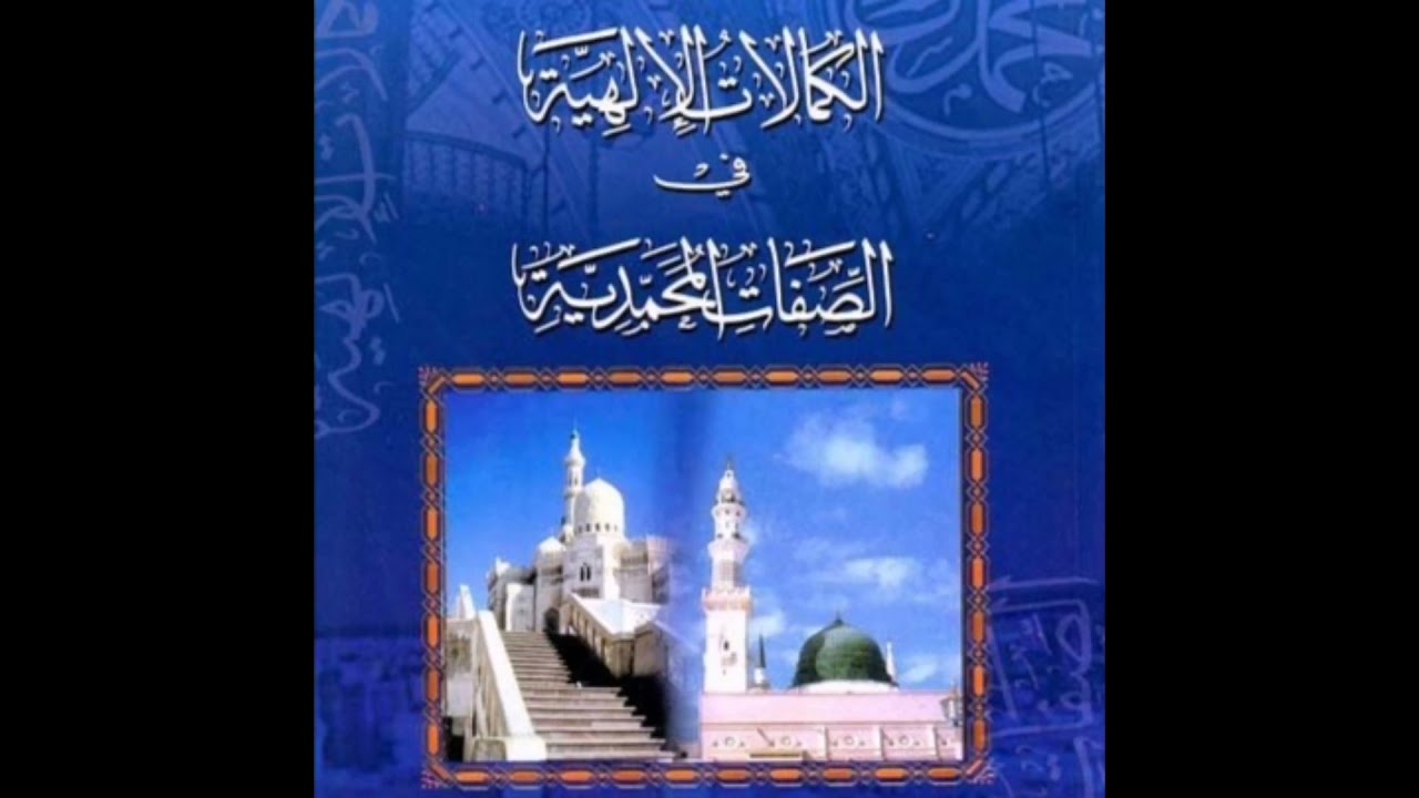 ملخص كتاب الكمالات الإلهية في الصفات المحمدية للجيلي.تقديم:ذرشيد_موعشي....